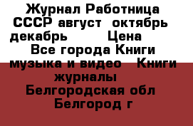 Журнал Работница СССР август, октябрь, декабрь 1956 › Цена ­ 750 - Все города Книги, музыка и видео » Книги, журналы   . Белгородская обл.,Белгород г.